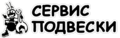 Сервис Подвески 